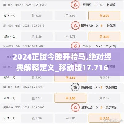 2024正版今晚開(kāi)特馬,絕對經(jīng)典解釋定義_移動(dòng)版17.716