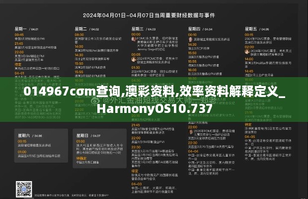 014967cσm查詢(xún),澳彩資料,效率資料解釋定義_HarmonyOS10.737