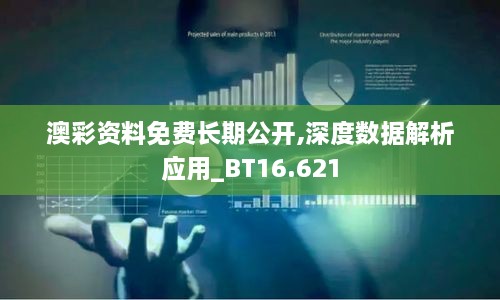 澳彩資料免費長(cháng)期公開(kāi),深度數據解析應用_BT16.621