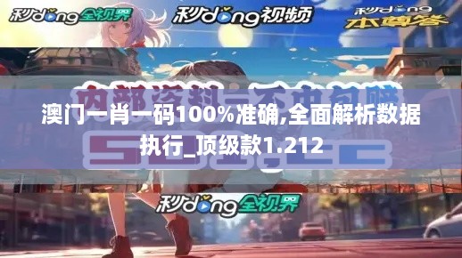 澳門(mén)一肖一碼100%準確,全面解析數據執行_頂級款1.212