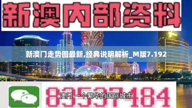 新澳門(mén)走勢圖最新,經(jīng)典說(shuō)明解析_M版7.192