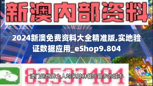 2024新澳免費資料大全精準版,實(shí)地驗證數據應用_eShop9.804