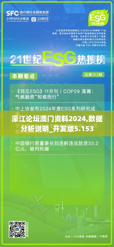 濠江論壇澳門(mén)資料2024,數據分析說(shuō)明_開(kāi)發(fā)版5.153