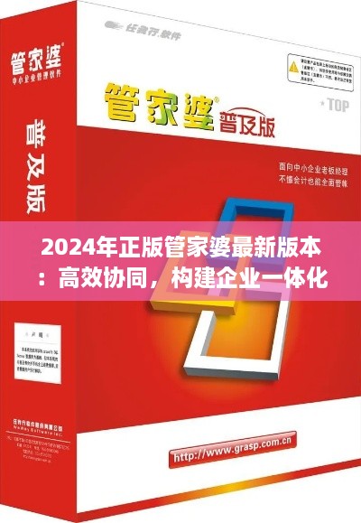 2024年正版管家婆最新版本：高效協(xié)同，構建企業(yè)一體化辦公環(huán)境