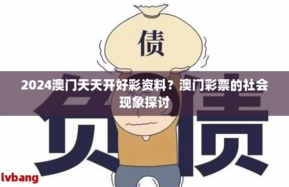 2024澳門(mén)天天開(kāi)好彩資料？澳門(mén)彩票的社會(huì )現象探討