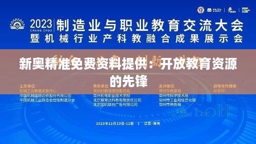 新奧精準免費資料提供：開(kāi)放教育資源的先鋒