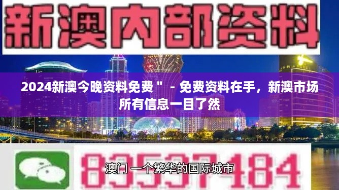 2024新澳今晚資料免費＂ - 免費資料在手，新澳市場(chǎng)所有信息一目了然