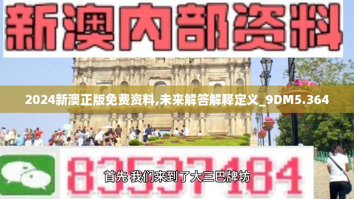 2024新澳正版免費資料,未來(lái)解答解釋定義_9DM5.364