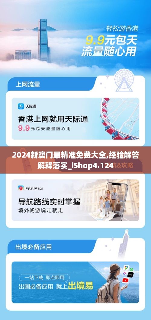 2024新澳門(mén)最精準免費大全,經(jīng)驗解答解釋落實(shí)_iShop4.124