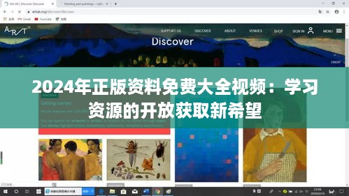 2024年正版資料免費大全視頻：學(xué)習資源的開(kāi)放獲取新希望