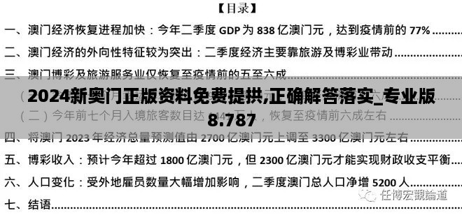 2024新奧門(mén)正版資料免費提拱,正確解答落實(shí)_專(zhuān)業(yè)版8.787