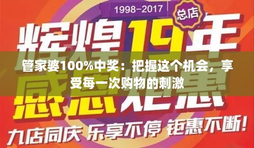 管家婆100%中獎：把握這個(gè)機會(huì )，享受每一次購物的刺激