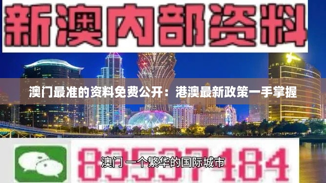 澳門(mén)最準的資料免費公開(kāi)：港澳最新政策一手掌握