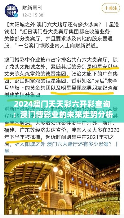 2024澳門(mén)天天彩六開(kāi)彩查詢(xún)：澳門(mén)博彩業(yè)的未來(lái)走勢分析