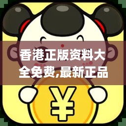 香港正版資料大全免費,最新正品解答落實(shí)_領(lǐng)航版7.864