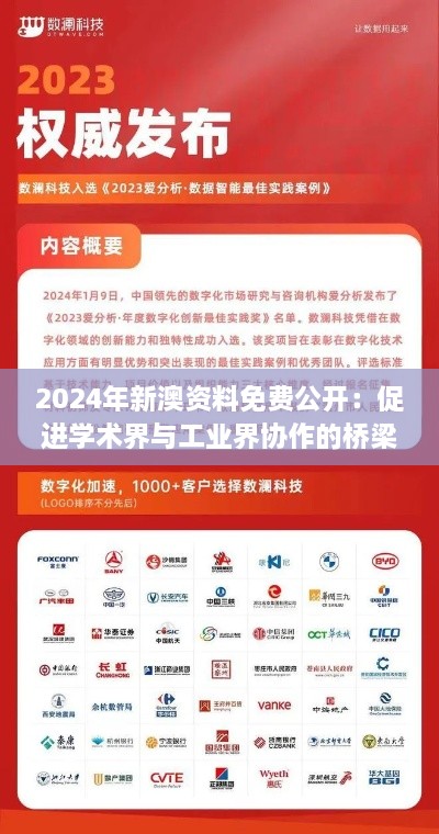 2024年新澳資料免費公開(kāi)：促進(jìn)學(xué)術(shù)界與工業(yè)界協(xié)作的橋梁