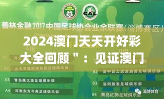 2024澳門(mén)天天開(kāi)好彩大全回顧＂：見(jiàn)證澳門(mén)彩券界的變化與成長(cháng)