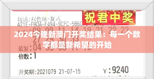 2024今晚新澳門(mén)開(kāi)獎結果：每一個(gè)數字都是新希望的開(kāi)始