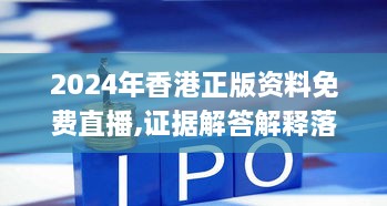 2024年香港正版資料免費直播,證據解答解釋落實(shí)_限量版1.201