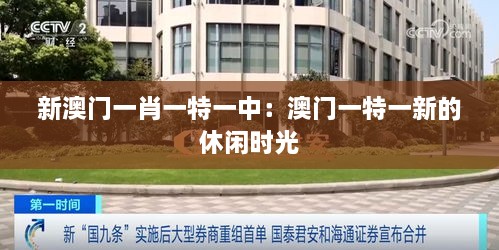 新澳門(mén)一肖一特一中：澳門(mén)一特一新的休閑時(shí)光