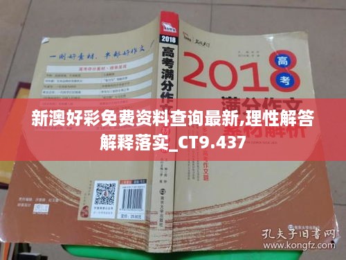 新澳好彩免費資料查詢(xún)最新,理性解答解釋落實(shí)_CT9.437
