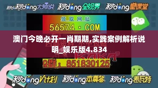 澳門(mén)今晚必開(kāi)一肖期期,實(shí)踐案例解析說(shuō)明_娛樂(lè )版4.834