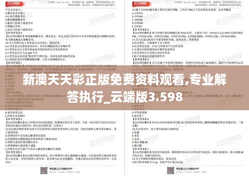 新澳天天彩正版免費資料觀(guān)看,專(zhuān)業(yè)解答執行_云端版3.598