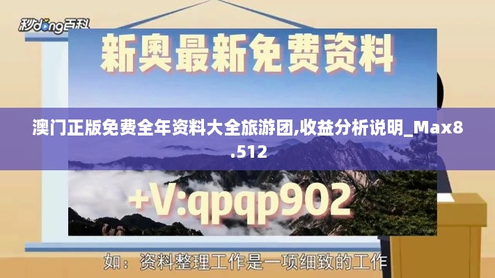 澳門(mén)正版免費全年資料大全旅游團,收益分析說(shuō)明_Max8.512