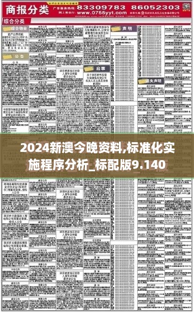 2024新澳今晚資料,標準化實(shí)施程序分析_標配版9.140