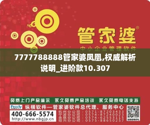 7777788888管家婆鳳凰,權威解析說(shuō)明_進(jìn)階款10.307