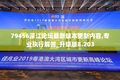 79456濠江論壇最新版本更新內容,專(zhuān)業(yè)執行解答_升級版8.203
