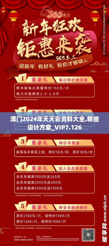 澳門(mén)2024年天天彩資料大全,精細設計方案_VIP7.126