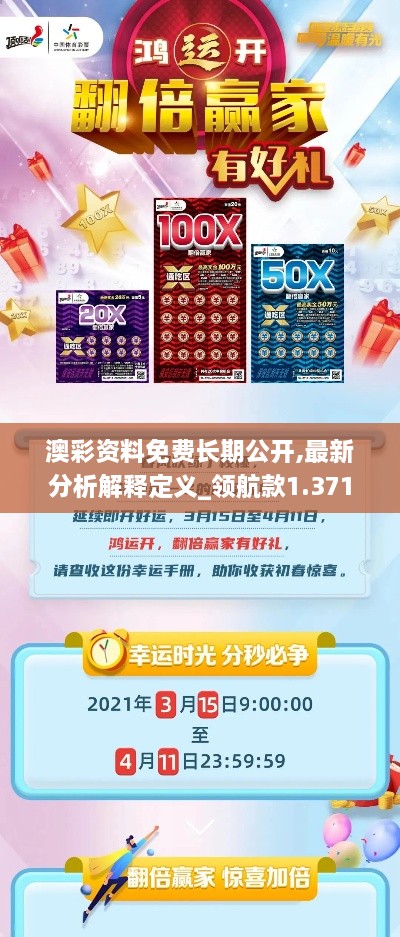 澳彩資料免費長(cháng)期公開(kāi),最新分析解釋定義_領(lǐng)航款1.371