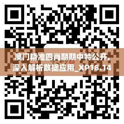 澳門(mén)精準四肖期期中特公開(kāi),深入解析數據應用_XP18.140