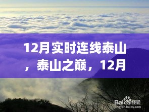 12月泰山連線(xiàn)，歷史時(shí)刻與當代地位的巔峰之旅
