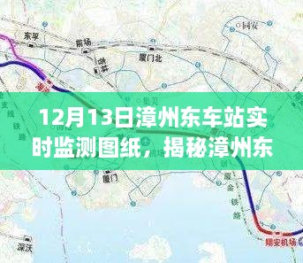 揭秘漳州東車(chē)站，深度解析實(shí)時(shí)檢測圖紙，一窺車(chē)站運營(yíng)細節