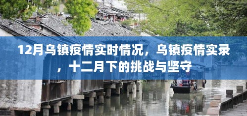 烏鎮疫情實(shí)錄，十二月下的挑戰與堅守，疫情實(shí)時(shí)情況揭秘