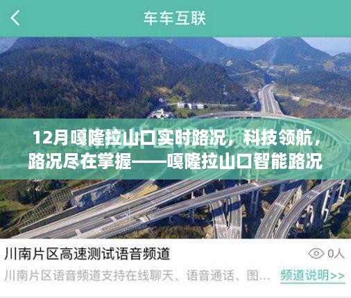 嘎隆拉山口智能路況系統，實(shí)時(shí)掌握路況，科技領(lǐng)航深度體驗