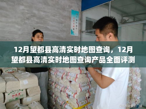 12月望都縣高清實(shí)時(shí)地圖查詢(xún)產(chǎn)品全面評測與介紹