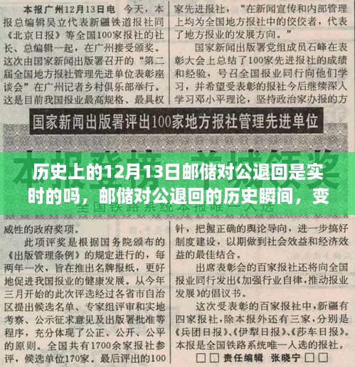 郵儲對公退回歷史回顧，實(shí)時(shí)處理的能力與自信力量的源泉