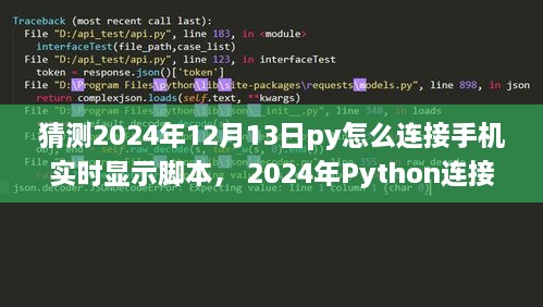Python連接手機實(shí)時(shí)顯示腳本，初學(xué)者與進(jìn)階用戶(hù)指南（適用于未來(lái)日期預測）