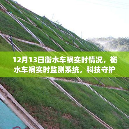 衡水車(chē)禍實(shí)時(shí)監測系統，科技重塑安全出行新紀元，前沿體驗守護生命實(shí)時(shí)更新