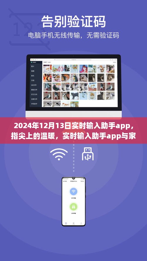 指尖上的溫暖，實(shí)時(shí)輸入助手app與家的故事，2024年12月13日更新紀實(shí)