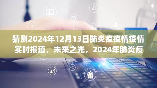 2024年肺炎疫情下的勵志之旅，實(shí)時(shí)報道與未來(lái)展望