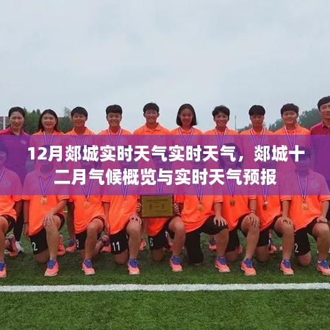 郯城12月實(shí)時(shí)天氣概覽及最新天氣預報
