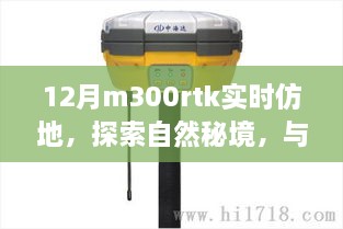 十二月M300RTK實(shí)時(shí)仿地探索，秘境之旅與內心平和的追尋