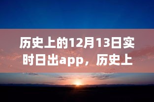 科技之光照亮學(xué)習之路，歷史上的日出時(shí)刻與勵志故事同步呈現于實(shí)時(shí)日出app中