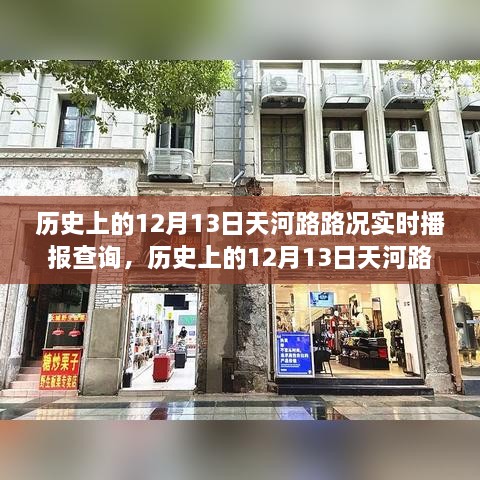 歷史上的12月13日天河路路況實(shí)時(shí)播報，記錄城市風(fēng)云變幻之路