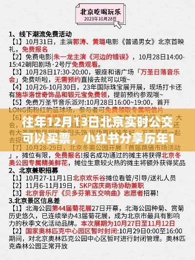 歷年12月13日北京實(shí)時(shí)公交購票攻略分享，小紅書(shū)助力無(wú)憂(yōu)出行！