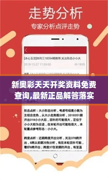 新奧彩天天開(kāi)獎資料免費查詢(xún),最新正品解答落實(shí)_豪華版6.305